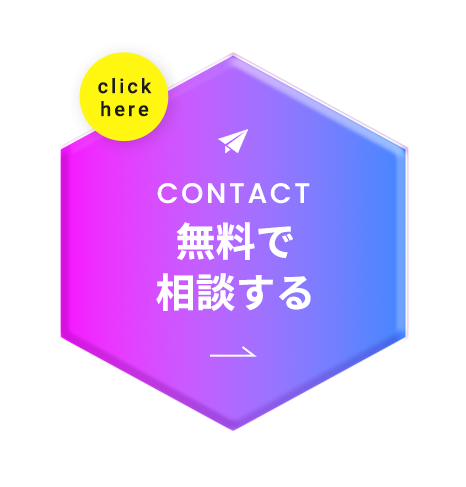 無料で相談する