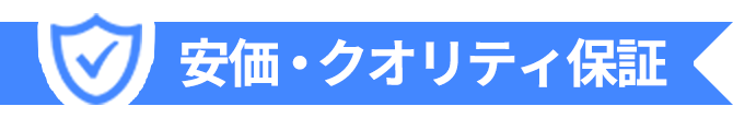 安価・クオリティ保証
