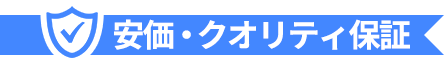 安価・クオリティ保証
