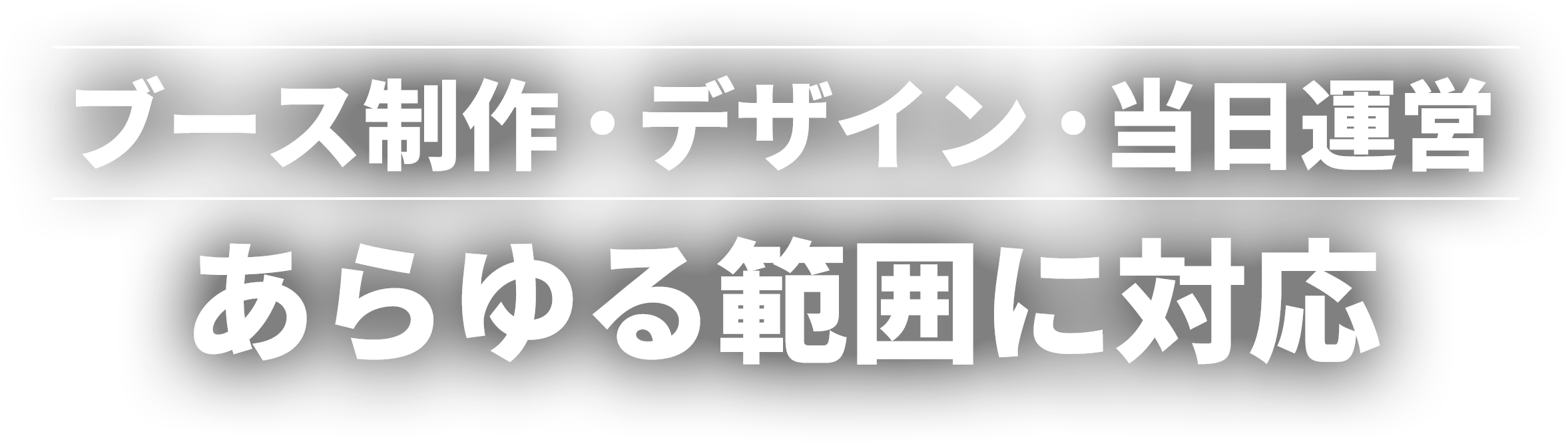 ブース制作・デザイン・当日運営あらゆる範囲に対応